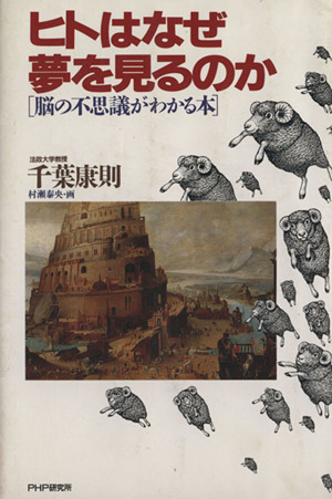 ヒトはなぜ夢を見るのか 脳の不思議がわかる本
