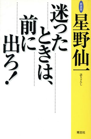 迷ったときは、前に出ろ！