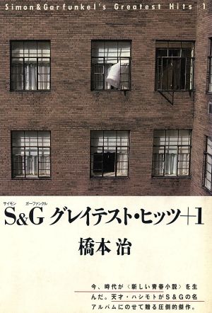 S&Gグレイテスト・ヒッツ+1