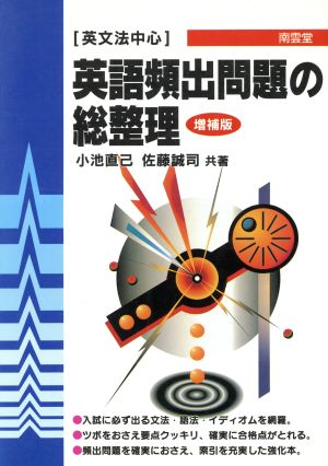 大学入試攻略 英語頻出問題の総整理 増補