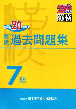 漢検7級過去問題集(平成20年度版)