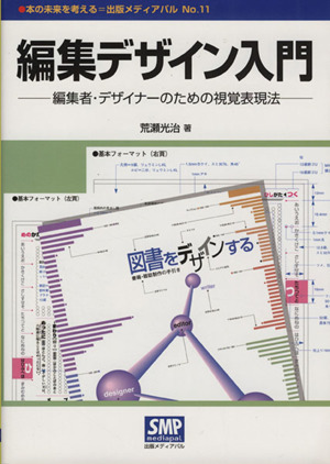 編集デザイン入門編集者・デザイナーのための視覚表現法本の未来を考える=出版メディアパル11