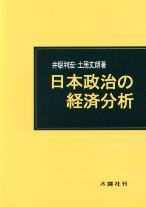 日本政治の経済分析