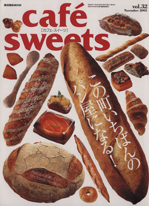 cafe sweets(Vol.32) この町いちばんのパン屋になる！ 柴田書店MOOK