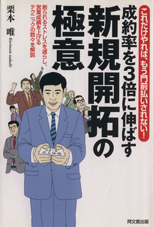 成功率を3倍に伸ばす 新規開拓の極意 これだけやれば、もう門前払いされない！ DO BOOKS