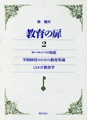 教育の扉 2 ヨーロッパの知恵 学校