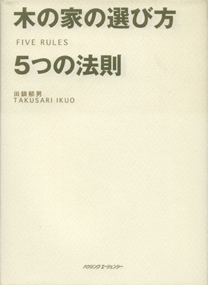 木の家の選び方 5つの法則