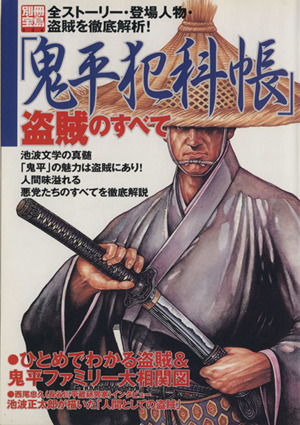 「鬼平犯科帳」盗賊のすべて 全ストーリー・登場人物・盗賊を徹底解析！ 別冊宝島904