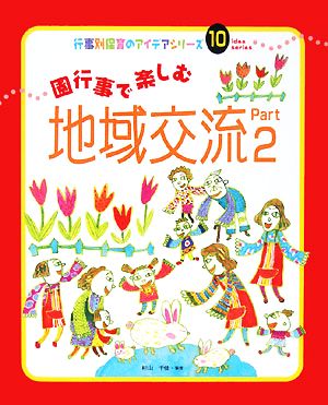 園行事で楽しむ地域交流(Part2) 行事別保育のアイデアシリーズ10