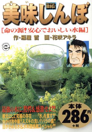 【廉価版】美味しんぼ 命の源！安心でおいしい水編(51)