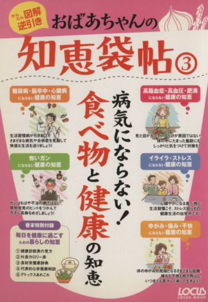 おばちゃんの知恵袋帖3 病気にならない！食べ物と健康の知恵