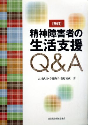 精神障害者の生活支援Q&A 改訂