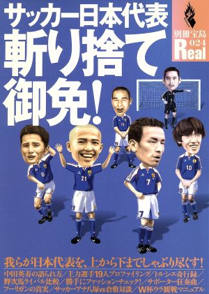 サッカー日本代表 斬り捨て御免！ 別冊宝島Real24