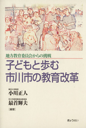 子どもと歩む市川市の教育改革 地方教育委