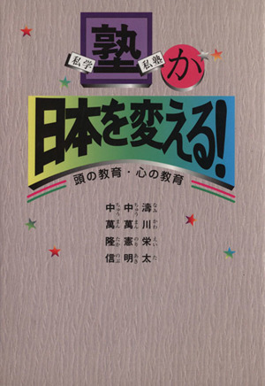 塾が日本を変える！ 私学・私塾