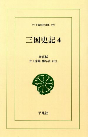 OD版 三国史記(4)列伝ワイド版東洋文庫 