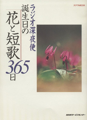 ラジオ深夜便 誕生日の花と短歌365日 ステラMOOK