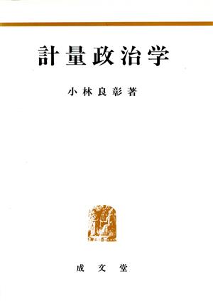 計量政治学