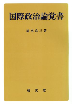 国際政治論覚書