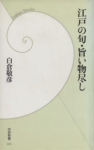 江戸の旬・旨い物尽し 学研新書