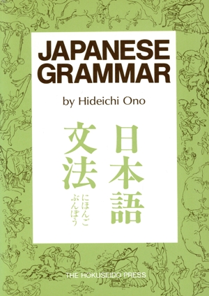 日本語文法