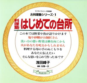 料理塾 はじめての台所 マイライフシリーズ特別版お料理シリーズ1