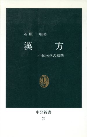 漢方 中公新書