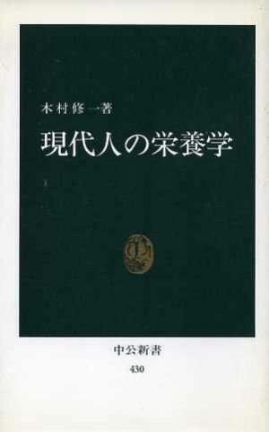 現代人の栄養学 中公新書