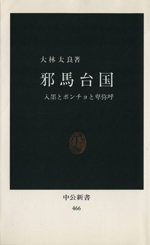 邪馬台国中公新書