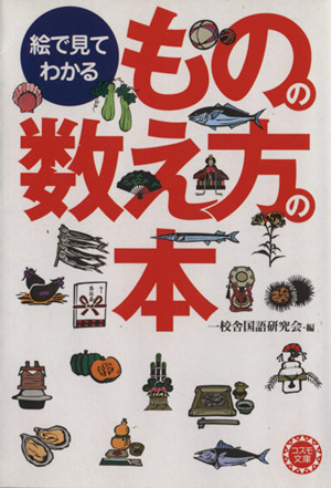 絵で見てわかる ものの数え方の本 コスモ文庫