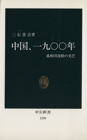 中国、一九〇〇年 中公新書