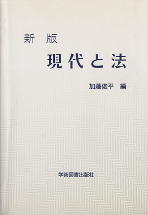 新版 現代と法