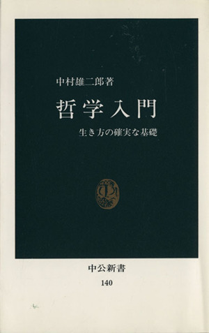 哲学入門 中公新書