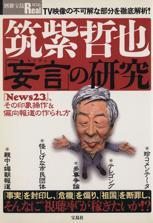 筑紫哲也「妄言」の研究 TV映像の不可解な部分を徹底解析！ 別冊宝島Real56