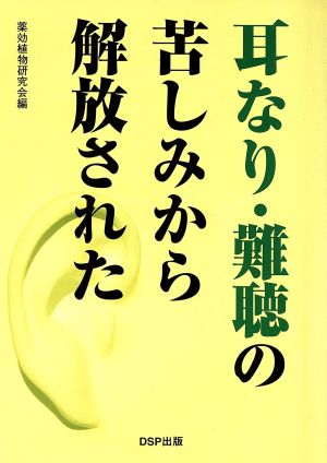 耳なり・難聴の苦しみから解放された