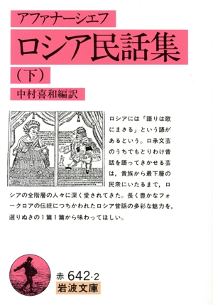 ロシア民話集(下) 岩波文庫