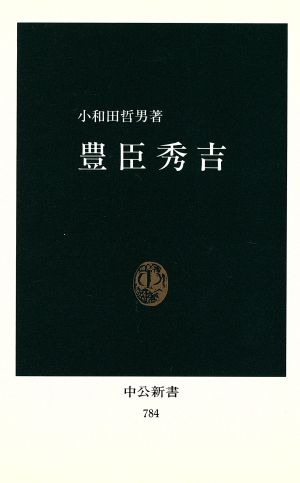 豊臣 秀吉 中公新書