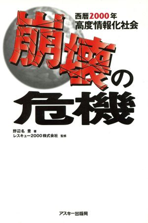 西暦2000年 高度情報化社会 崩壊の危機