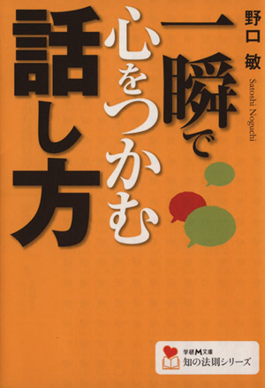 一瞬で心をつかむ話し方 学研M文庫知の法則シリーズ