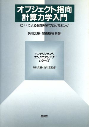 オブジェクト指向計算力学入門