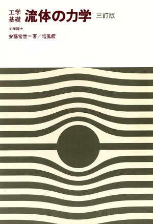 工学基礎 流体の力学 三訂版