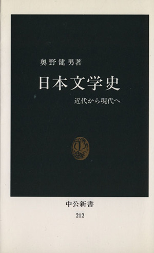 日本文学史中公新書