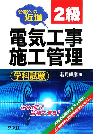 合格への近道 2級電気工事施工管理学科試験