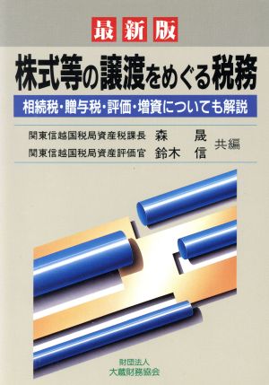 株式等の譲渡をめぐる税務