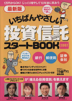 いちばんやさしい投資信託スタートBOOK2007