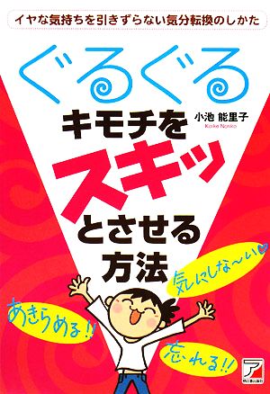 ぐるぐるキモチをスキッとさせる方法 アスカビジネス