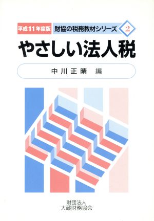 やさしい法人税 平成11年度版