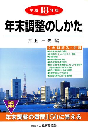 平18 年末調整のしかた