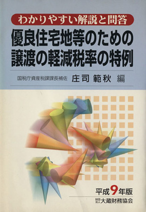 優良住宅地等のための譲渡の軽減税率の特例(平成9年版) わかりやすい解説と問答