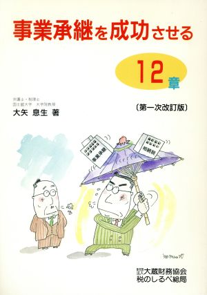 事業承継を成功させる12章 第一次改訂版